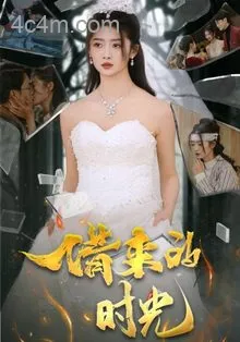 借来的时光