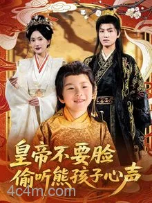 皇帝不要脸偷听熊孩子心声