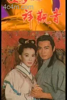 妈祖拜观音