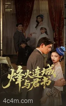 烽火连城与君书