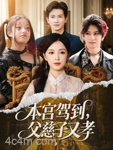 本宫驾到，父慈子又孝