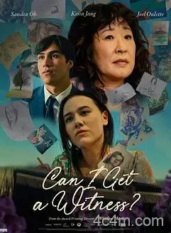 我能有个见证人吗