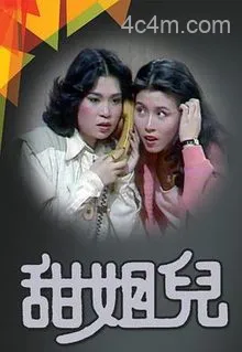 甜姐儿粤语