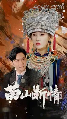 苗山断情