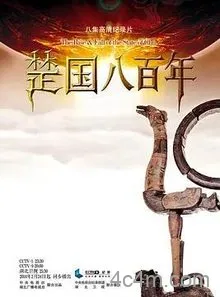 楚国八百年