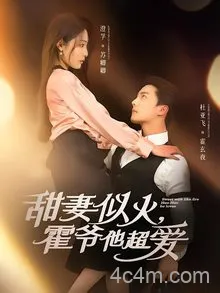 甜妻似火霍爷他超爱