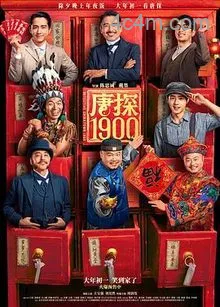 唐探1900电影解说