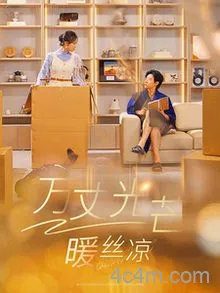 万丈光芒暖丝凉
