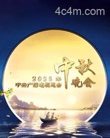 2025年中央广播电视总台2025年中秋晚会