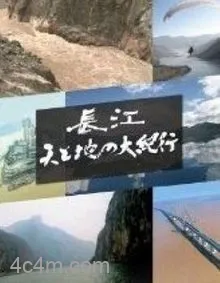 长江天地大纪行