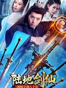 陆地剑仙：剑阁守剑八十年