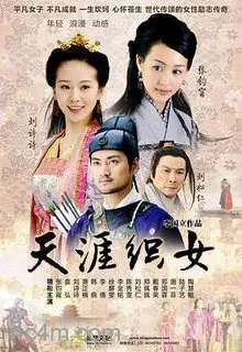 天涯织女电影解说