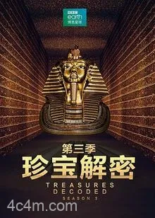 珍宝解密第三季
