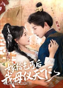 嫁给乞丐后我母仪天下