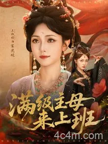满级主母来上班