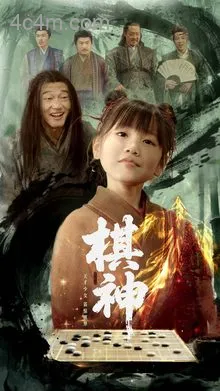棋神