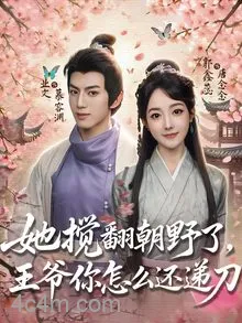 她搅翻朝野了，王爷你怎么还递刀