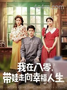 我在八零，带娃走向幸福人生