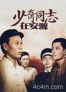 少奇同志在安源