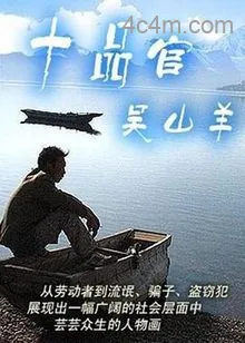 十品官吴山羊电影解说
