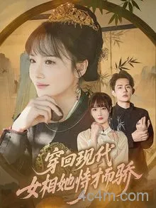 穿回现代女相她恃才而骄