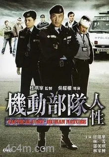 机动部队人性