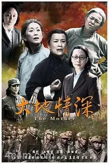大地情深电影解说