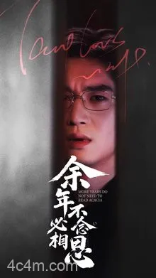 余年不必念相思