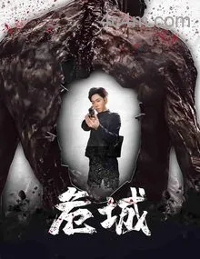 危城（短剧版）