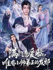 满门恋爱脑,唯有小师弟正的发邪