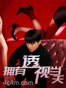 拥有透视当天