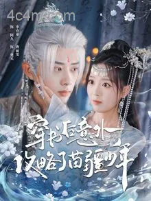 穿书后意外攻略了苗疆少年