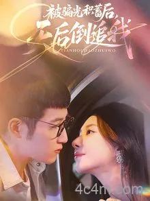 被骗光积蓄后天后倒追我