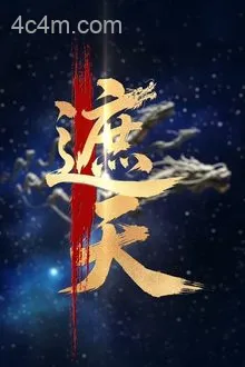 新版：遮天