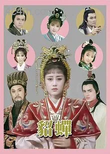 貂蝉国语
