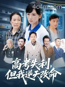 高考失利，但我逆天改命