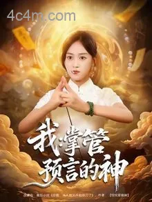 我掌管预言的神