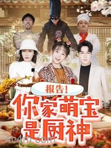 报告你家萌宝是厨神