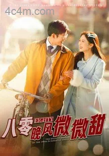 八零晚风微微甜