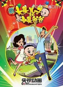 新大头儿子和小头爸爸第一季