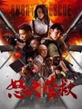 怒火营救