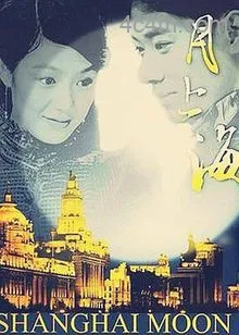 月上海电影解说