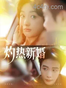 灼热新婚