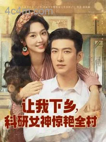 让我下乡科研女神惊艳全村