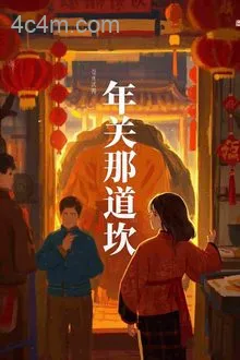 年关那道坎