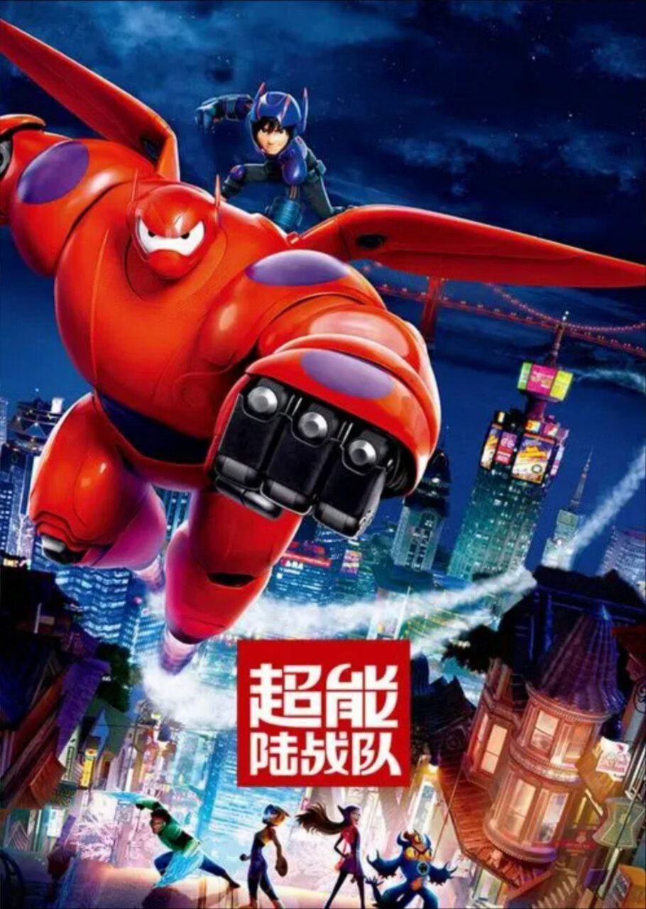 超能陆战队 (2014) 4K SDR 外挂简英字幕