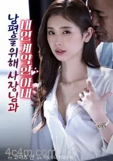 为了丈夫与社长签订婚外情契约的妻子