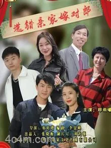 选错亲家嫁对郎