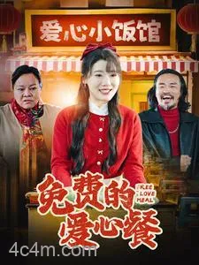 免费的爱心餐