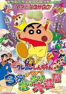 蜡笔小新：呼唤传说！三分钟嘎巴大进攻